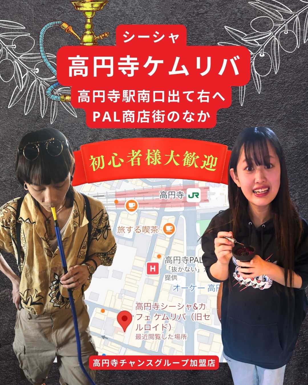 シーシャ 高円寺ケムリバ 高円寺駅南口出て右へ PAL商店街のなか 初心者様大歓迎 高円寺チャンスグループ加盟店
