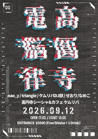 DJイベント『電脳高円寺』フライヤー｜2026.09.12 OPEN17:00 START18:00 ENTRANCE¥3,500（Free Shisha＋1 Drink）｜出演 nao_y／triangle／ケムリバDJ部／せおり／なめこ